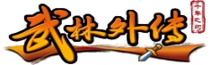  《武林外传十年之约》官网-正版手游下载_重回同福客栈