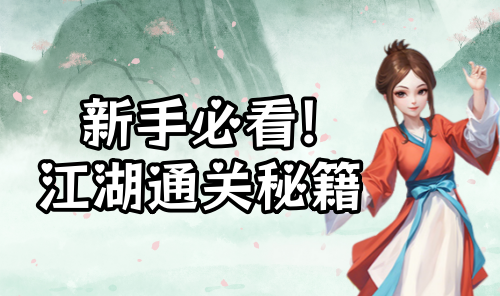 【武林外传：十年之约】手游新手必看江湖通关秘籍！| 官方网站 