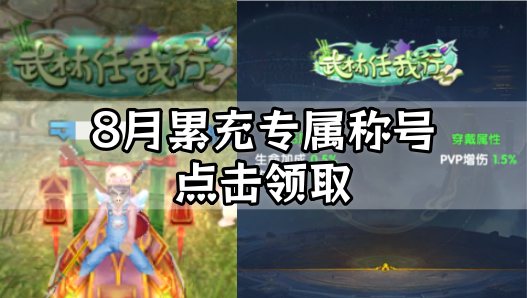 8月累充专属称号，速来领取！| 官方网站 