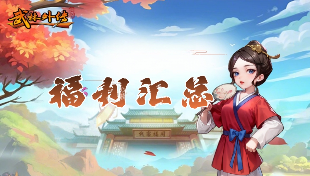 福利汇总